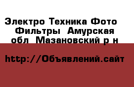 Электро-Техника Фото - Фильтры. Амурская обл.,Мазановский р-н